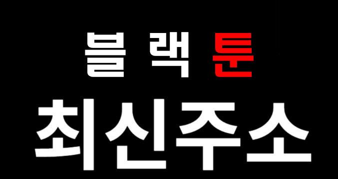 블랙툰.JPG